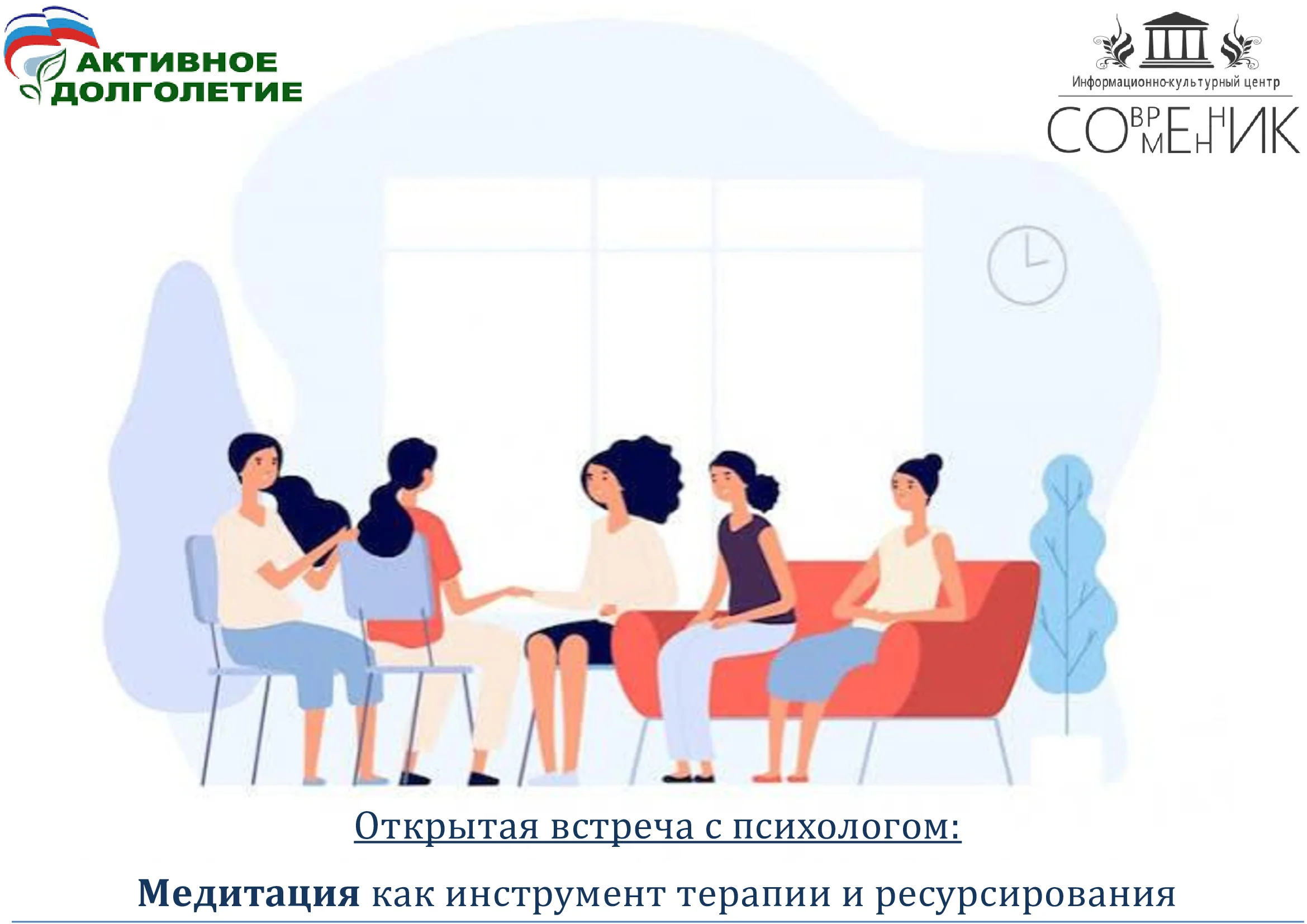 В Доме культуры «Современник» прошла открытая встреча с психологом для участниц программы «Активное долголетие»