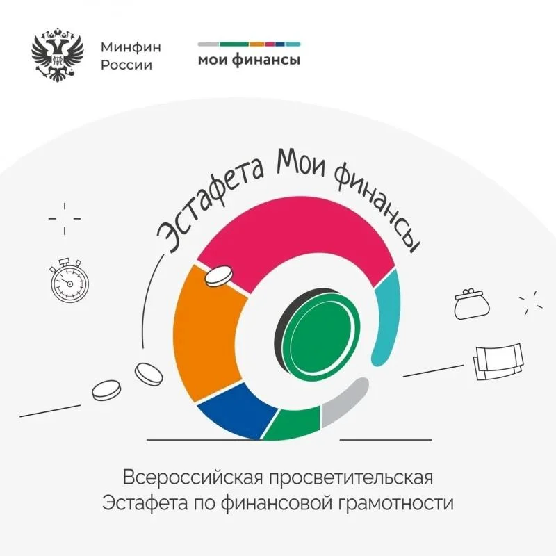 X этап Всероссийской просветительской эстафеты «Мои финансы»